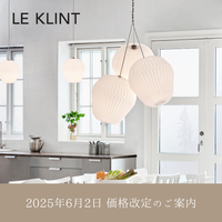 2025年6月2日LE KLINT価格改定のご案内